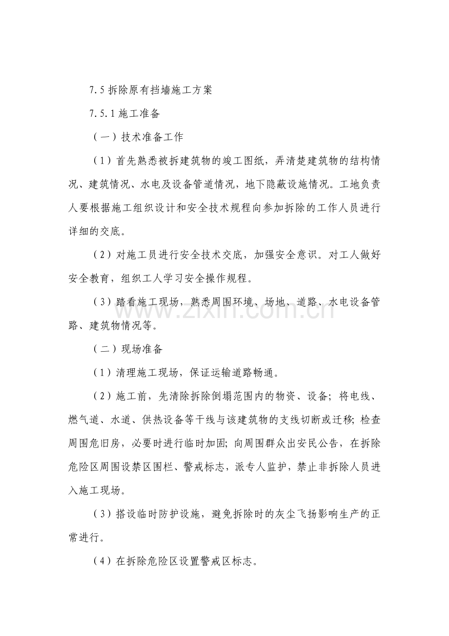 挡墙拆除施工方案.doc_第1页