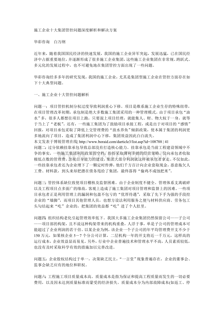 施工企业十大集团管控问题深度解析和解决方案.doc_第1页