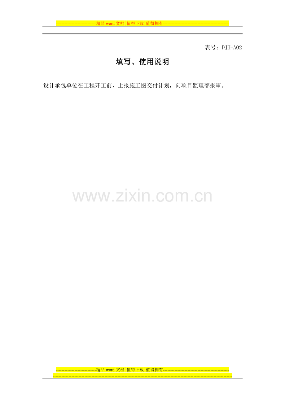 施工图交付进度计划报审表.doc_第2页