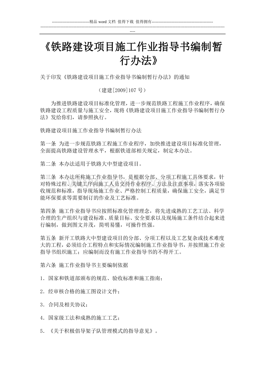 建建[2009]107号文《铁路建设项目施工作业指导书编制暂行办法》.doc_第1页