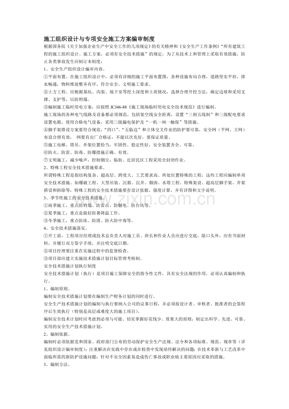 施工组织设计与专项安全施工方案编.doc_第1页