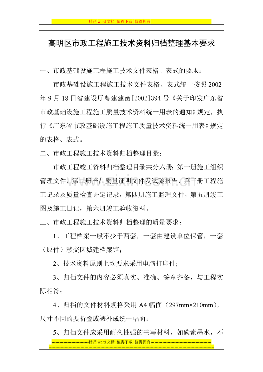高明区市政工程施工技术资料归档整理基本要求.doc_第1页