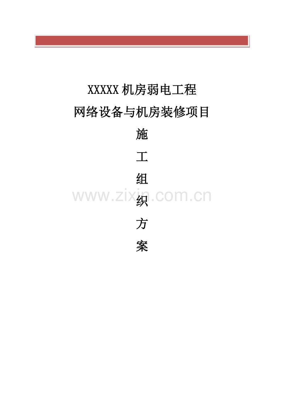 机房工程施工组织方案.doc_第2页