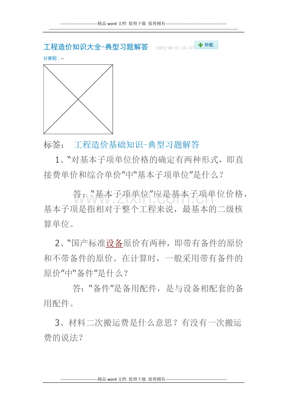 工程造价知识大全.docx_第1页