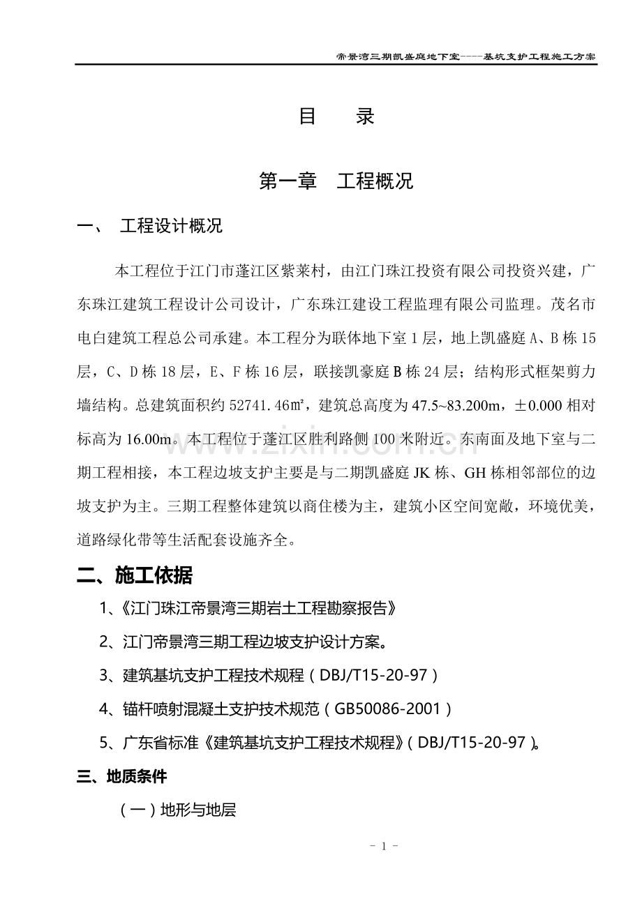 [广东]高层住宅地下室基坑支护施工方案(锚杆).doc_第1页