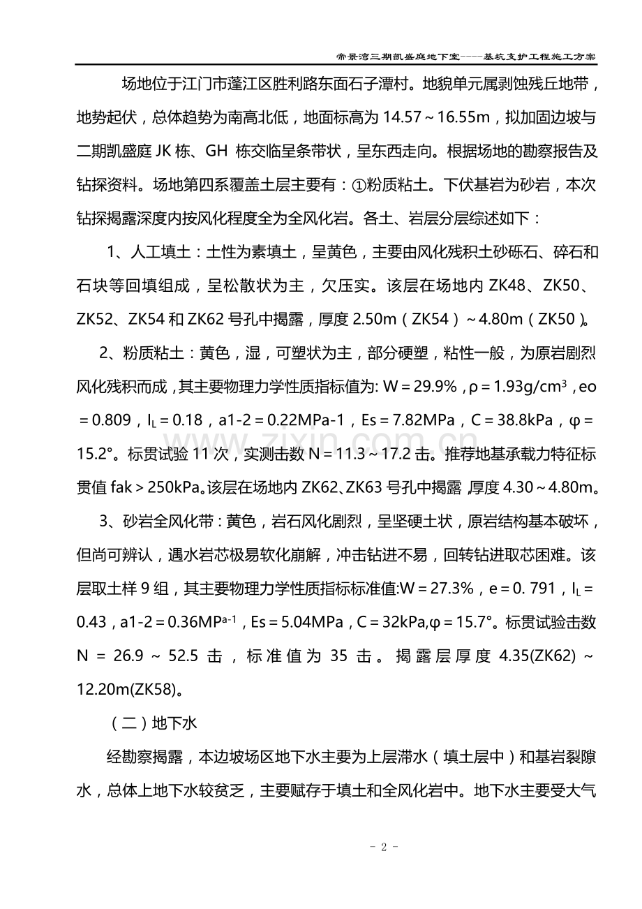 [广东]高层住宅地下室基坑支护施工方案(锚杆).doc_第2页