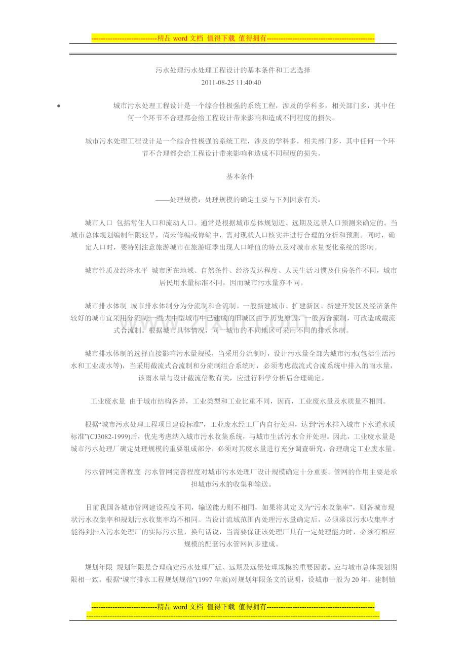 污水处理污水处理工程设计的基本条件和工艺选择.doc_第1页
