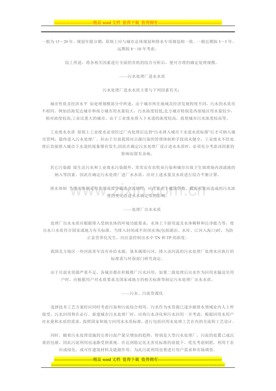 污水处理污水处理工程设计的基本条件和工艺选择.doc_第2页