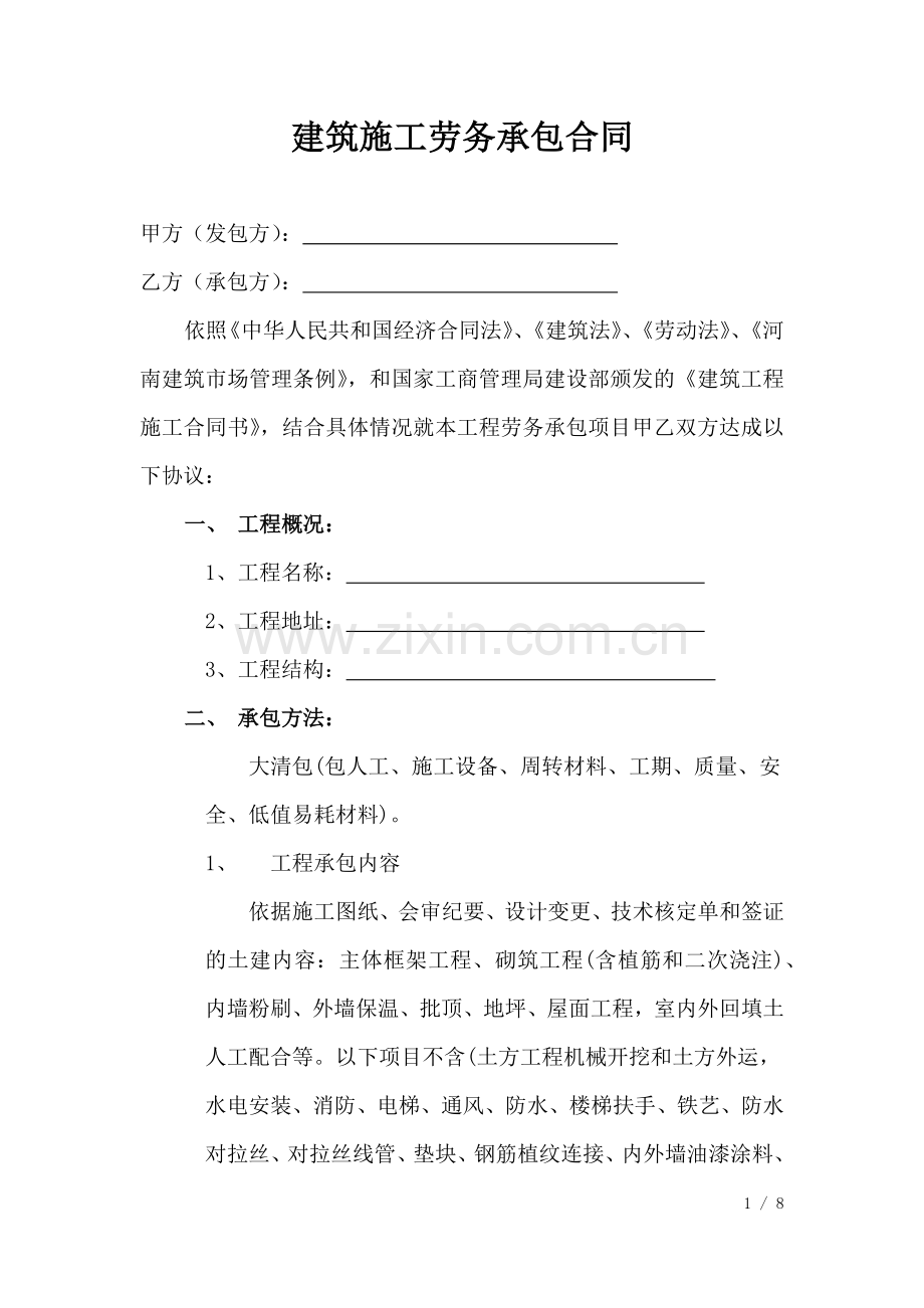 建筑施工劳务承包合同.docx_第1页