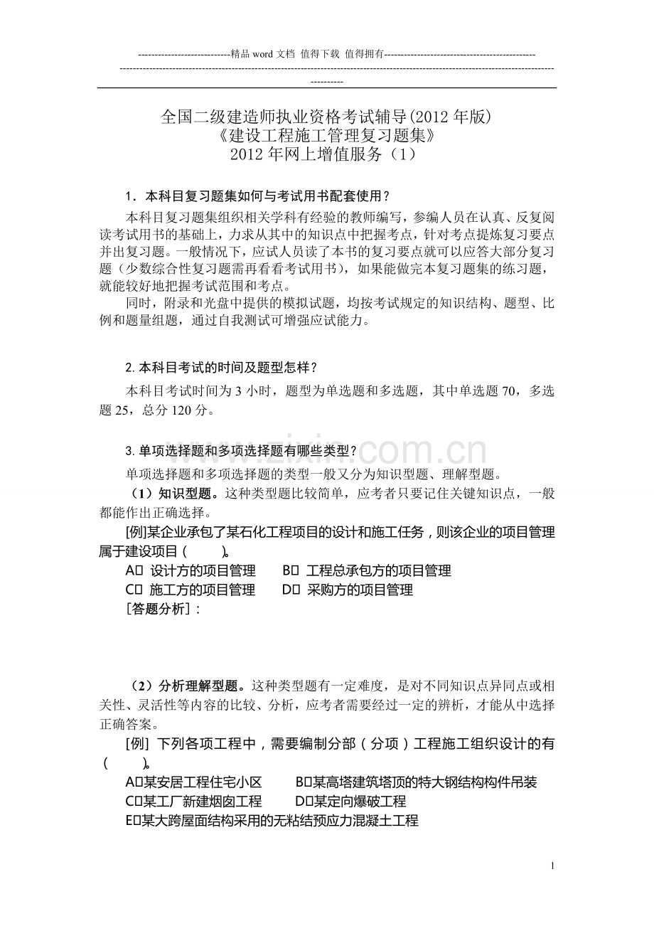 二级建设工程施工管理复习题集.doc_第1页