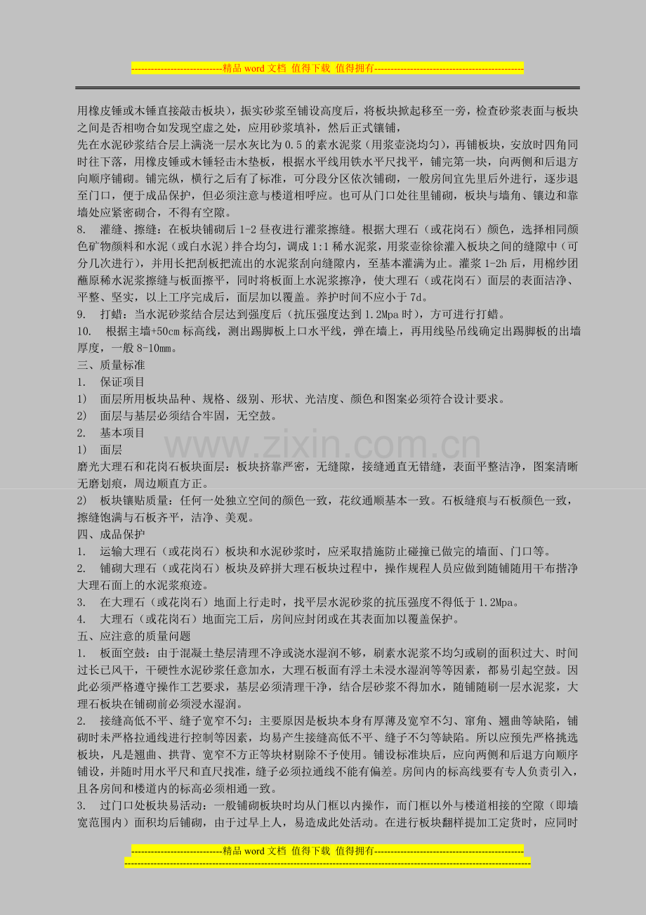 作业指导书------大理石、花岗石地面施工工艺标准.doc_第2页