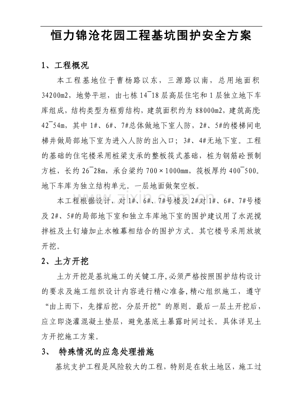 恒力基坑围护安全方案.doc_第1页
