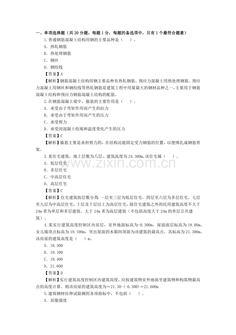 2010年二级建造师考试《建筑工程》真题及答案解析2012.docx_第1页