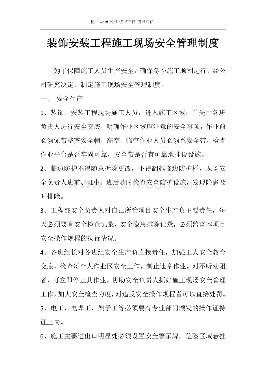 装饰安装工程施工现场安全管理制度.docx_第1页