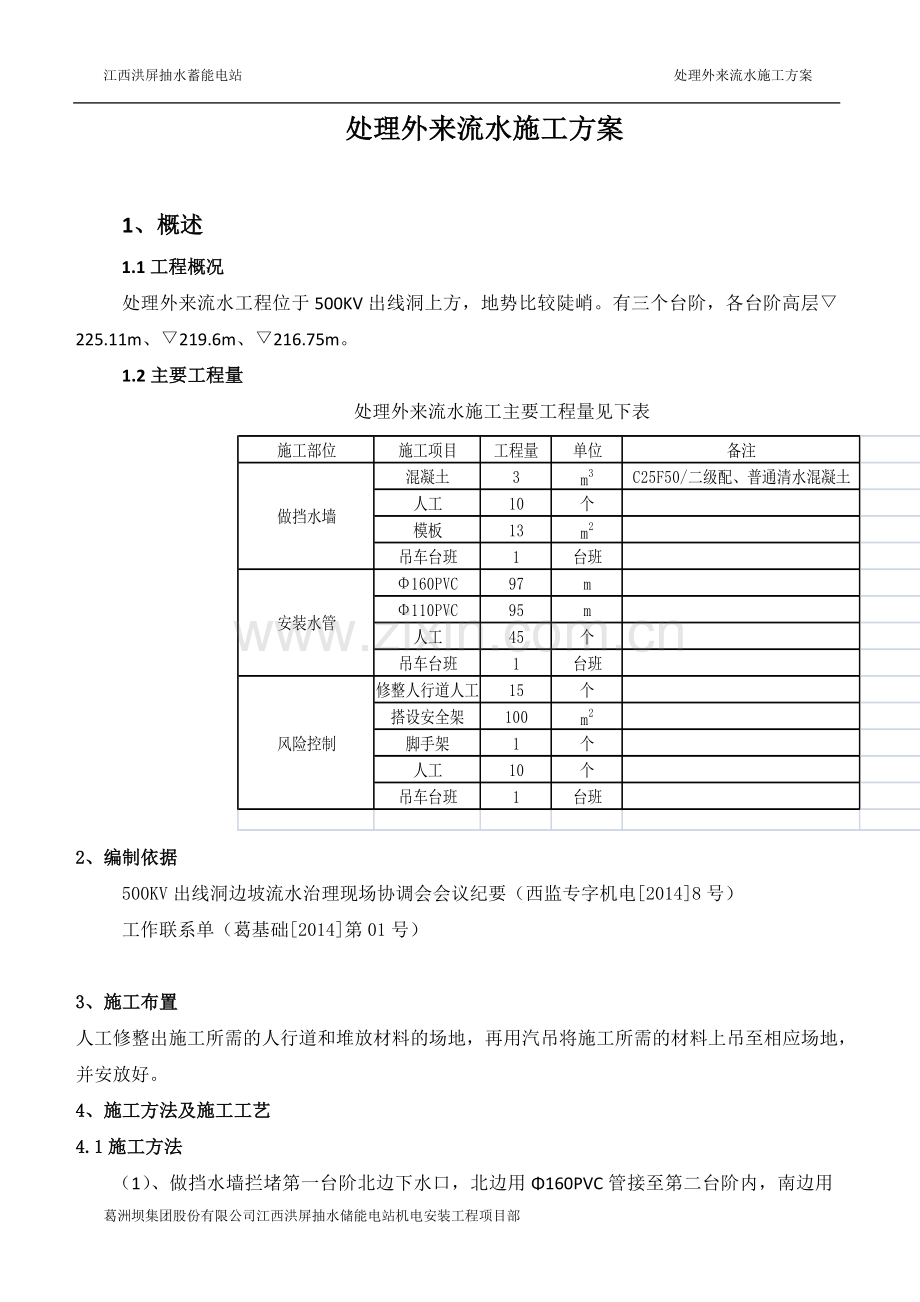 处理外来流水的施工方案.docx_第1页