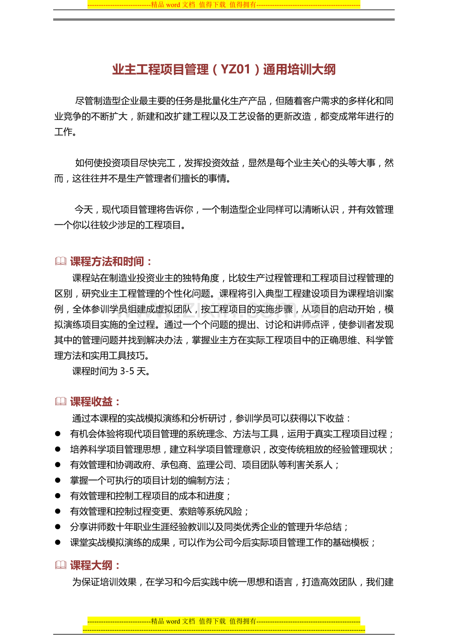 业主工程项目管理培训大纲.doc_第1页