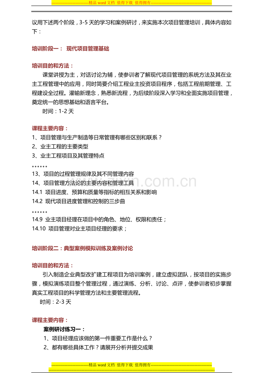 业主工程项目管理培训大纲.doc_第2页