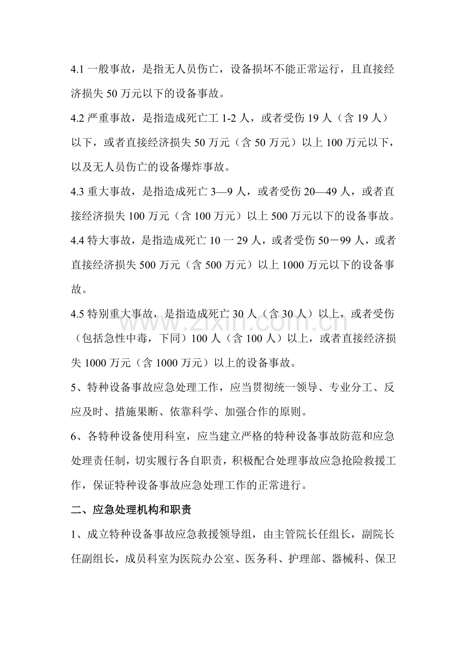 医疗机构特种设备事故应急救援预案.doc_第2页