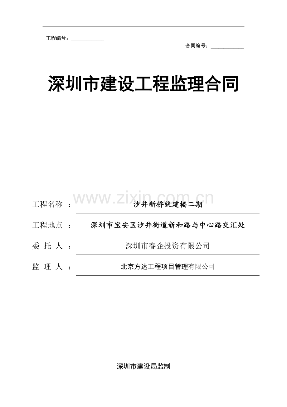 施工工程监理合同.doc_第1页