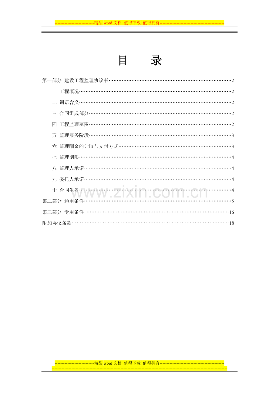 施工工程监理合同.doc_第2页