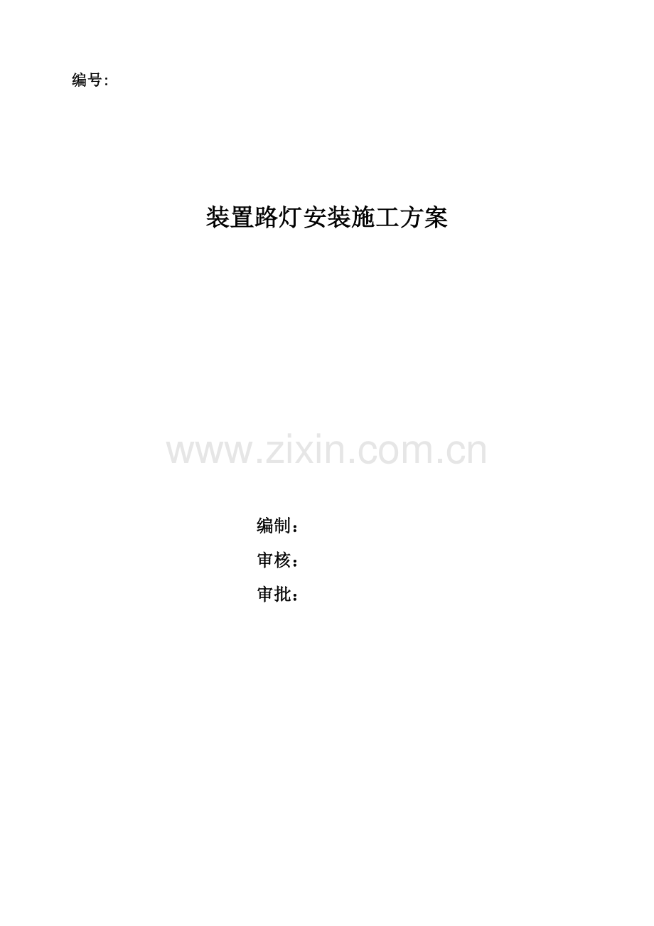 路灯施工方案.doc_第1页