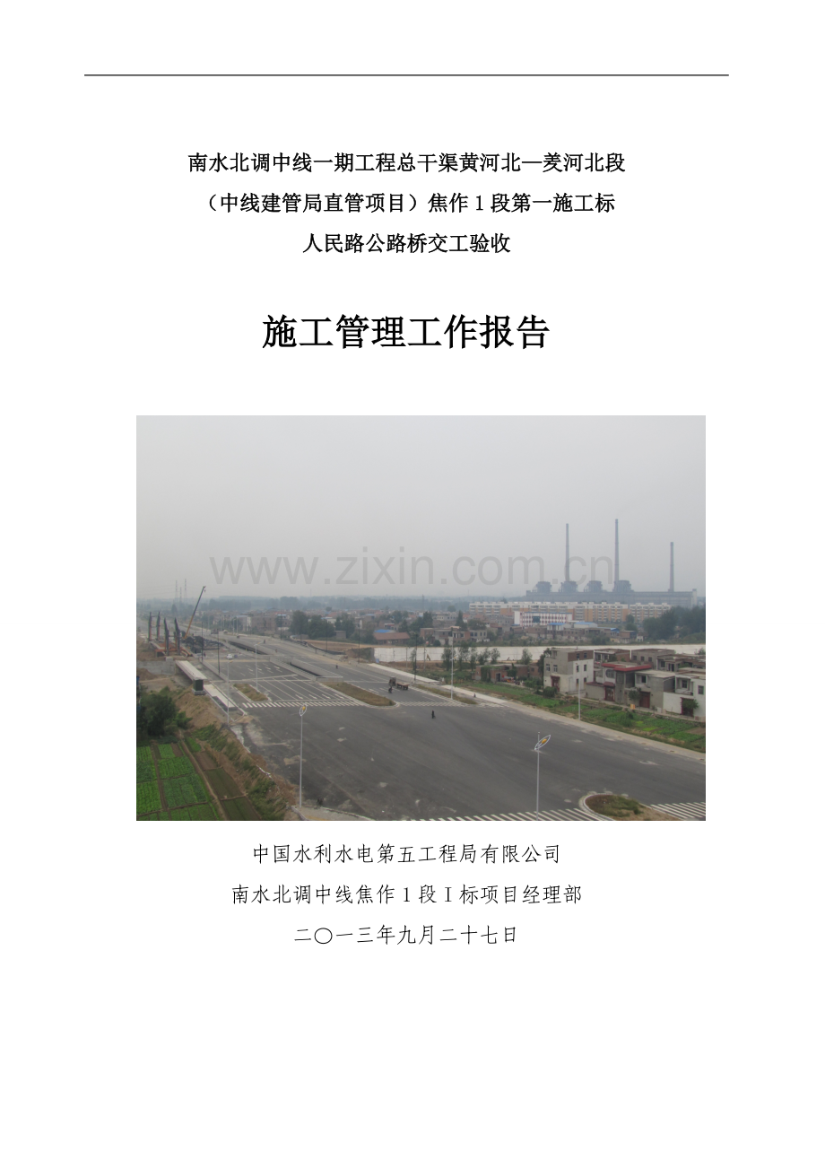 人民路公路桥交工验收施工管理报告(2013.9.26修改).doc_第1页