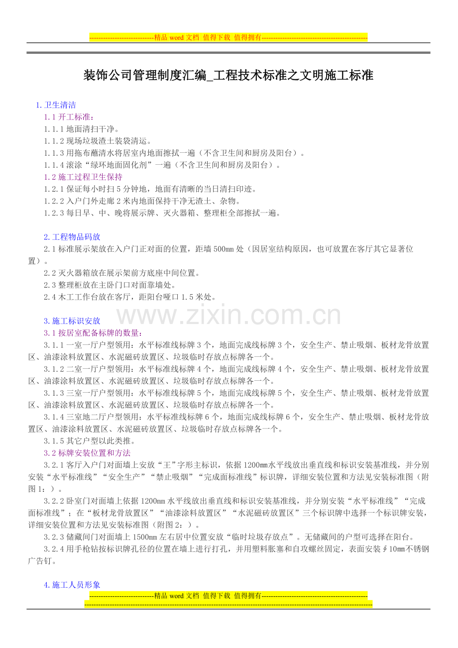 装饰公司管理制度汇编-工程技术标准之文明施工标准.doc_第1页