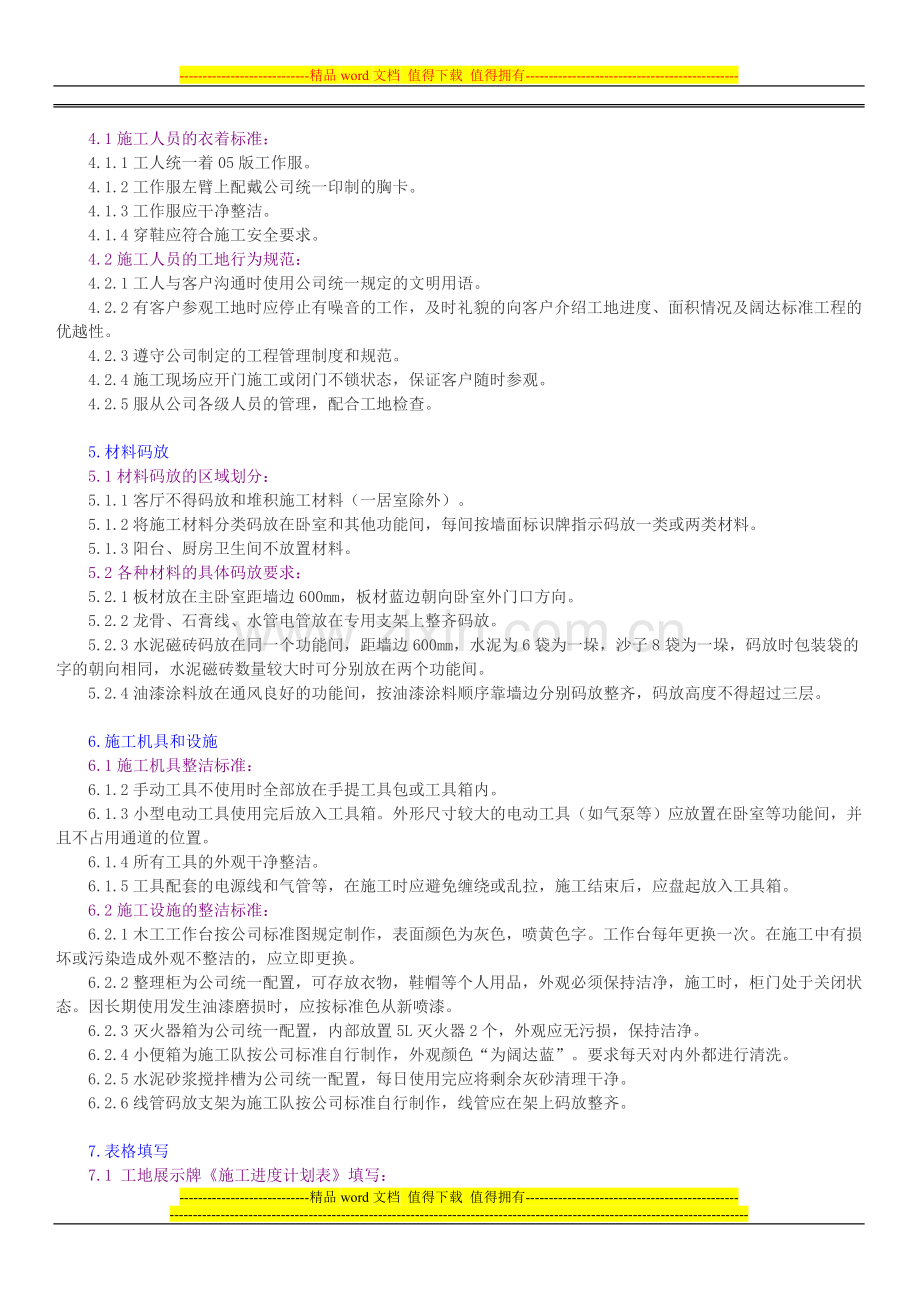 装饰公司管理制度汇编-工程技术标准之文明施工标准.doc_第2页