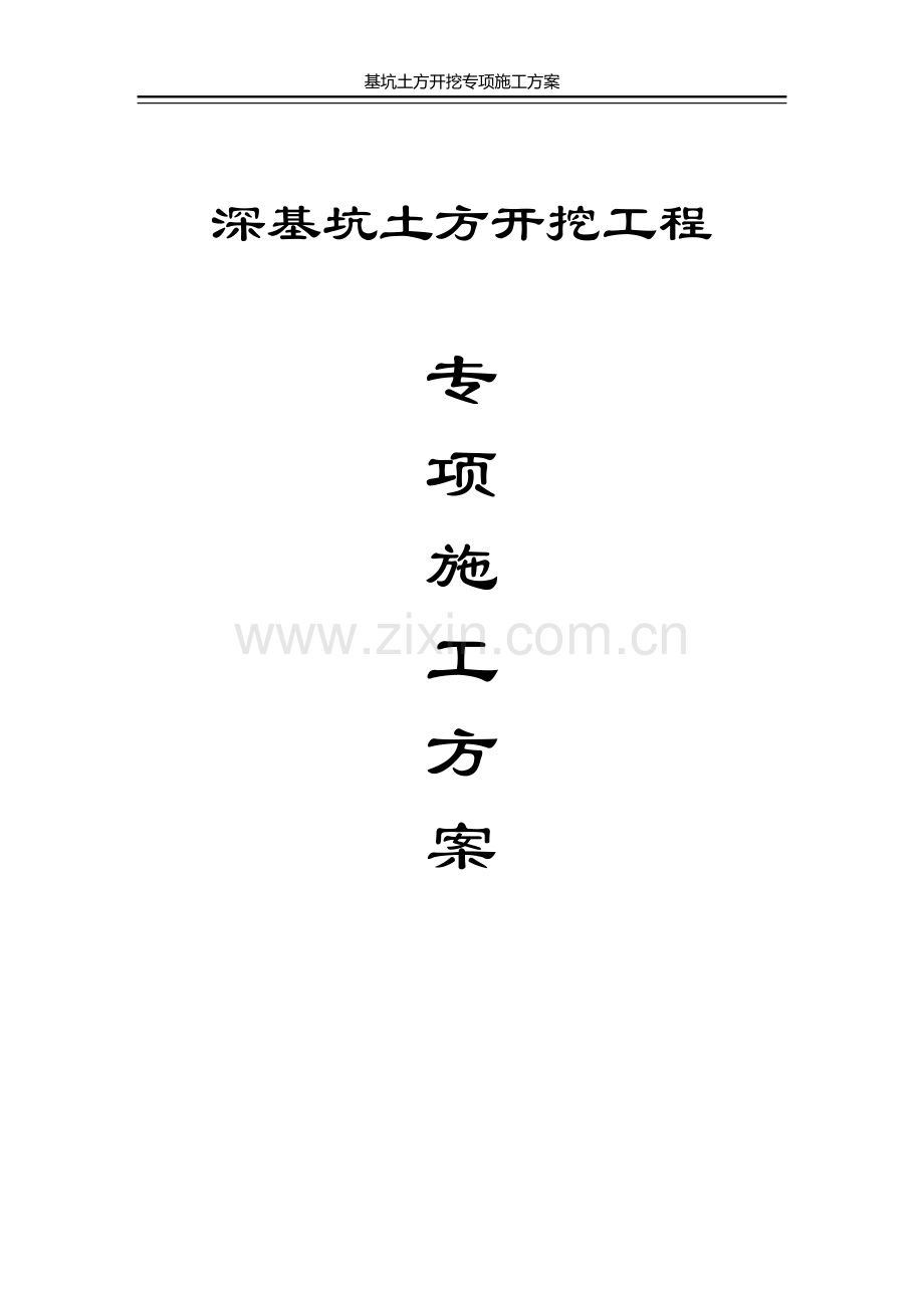 新泰花园深基坑开挖施工方案.doc_第1页