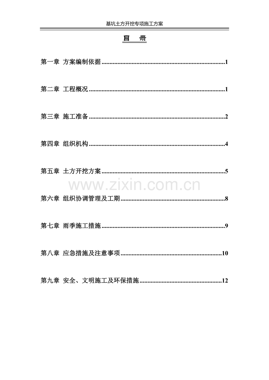 新泰花园深基坑开挖施工方案.doc_第2页