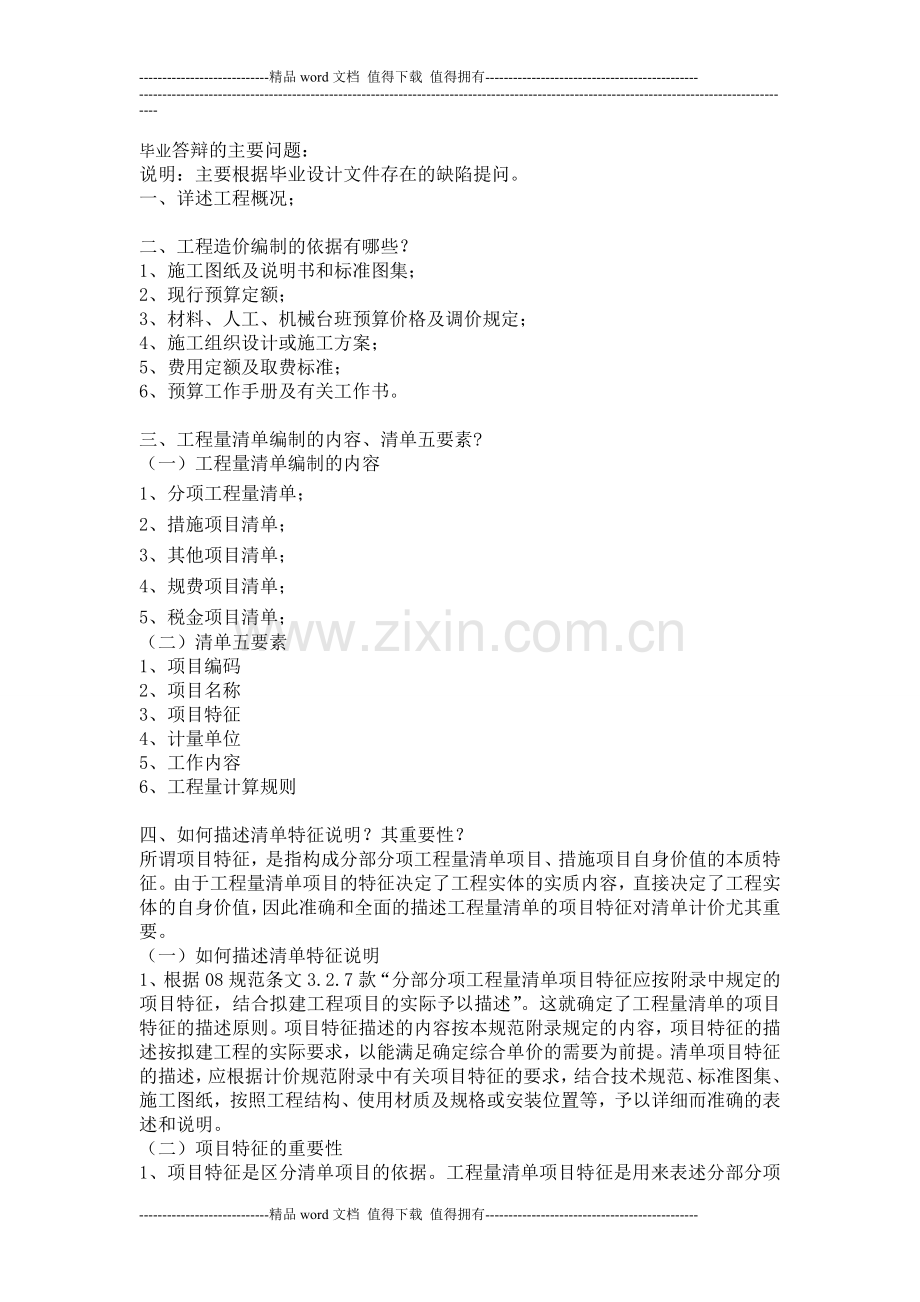 工程造价毕业设计答辩问题及答案.doc_第1页