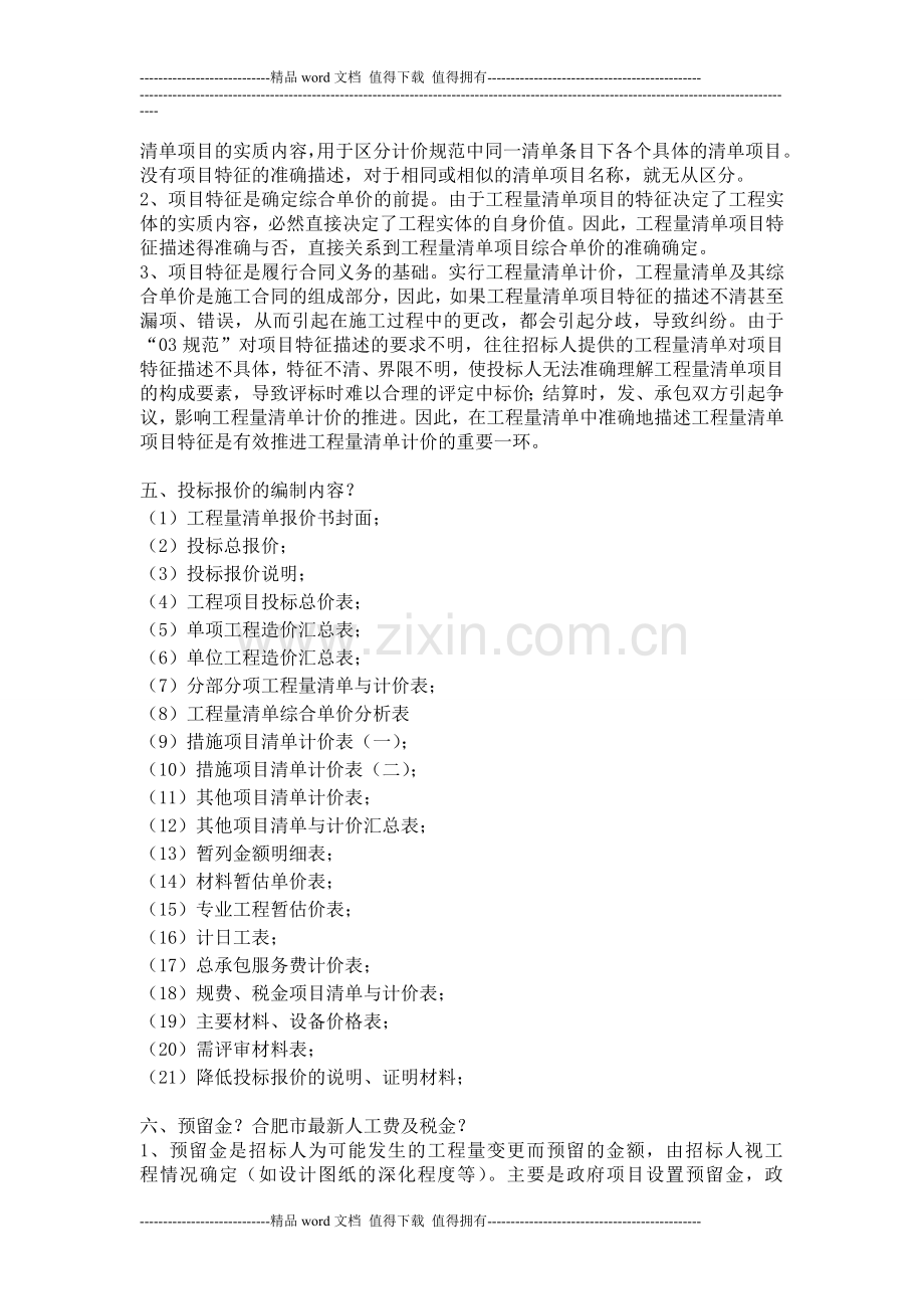 工程造价毕业设计答辩问题及答案.doc_第2页