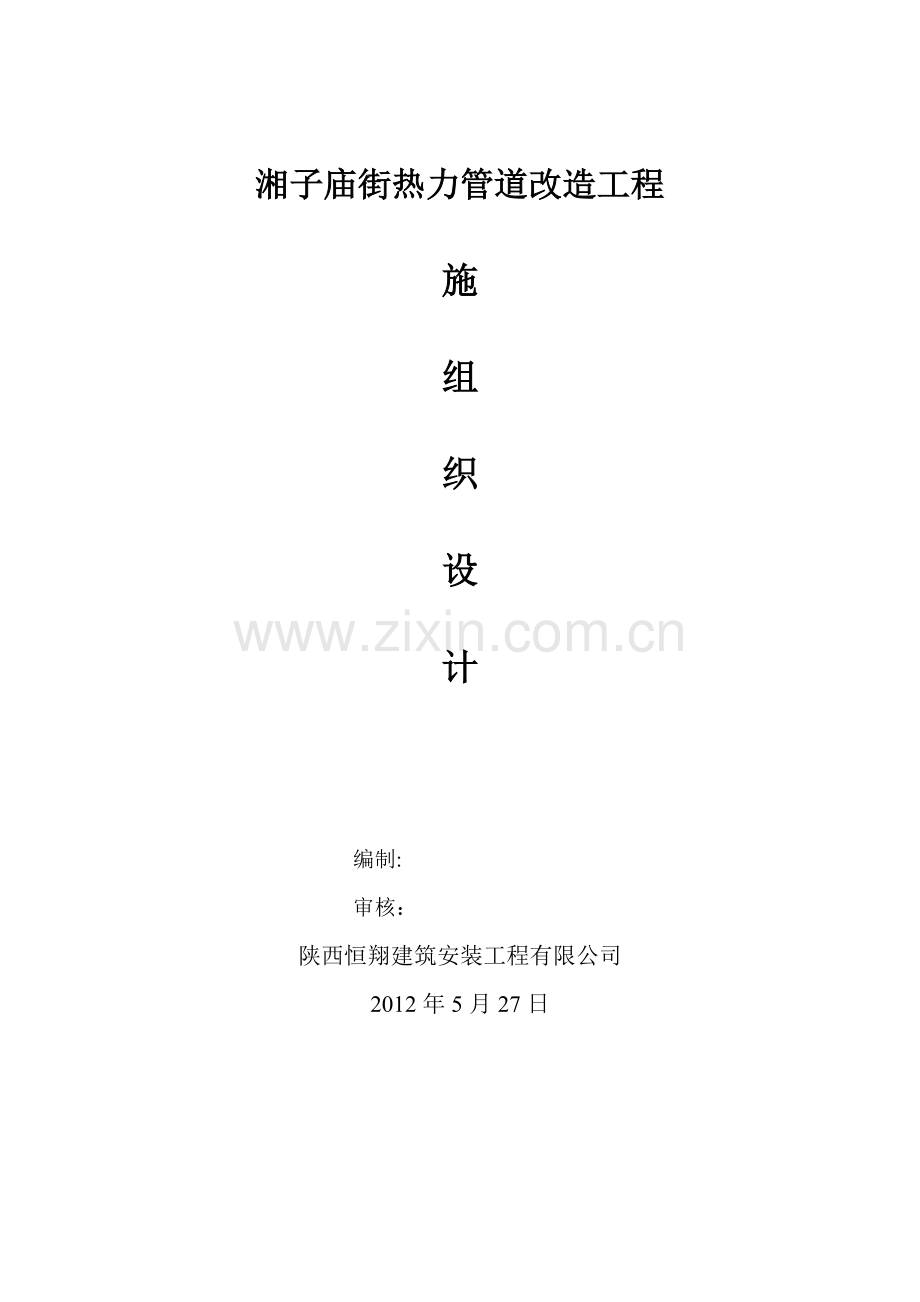 湘子庙街施工方案.doc_第2页