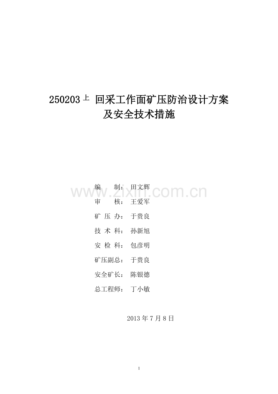 250203回采工作面矿压防治设计方案及安全技术措施.doc_第1页