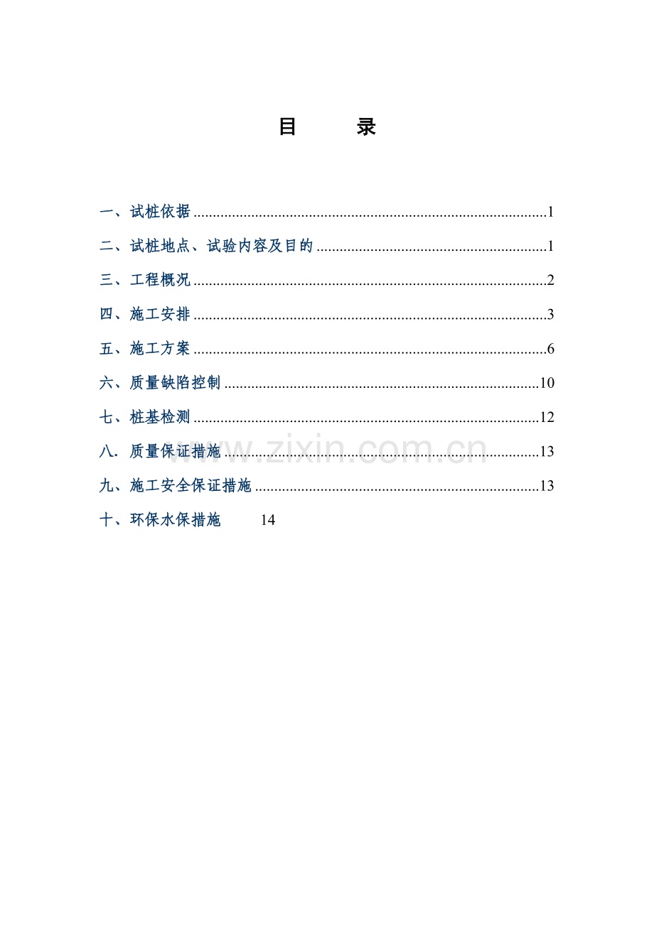 某客运专线CFG桩试桩施工方案.doc_第1页