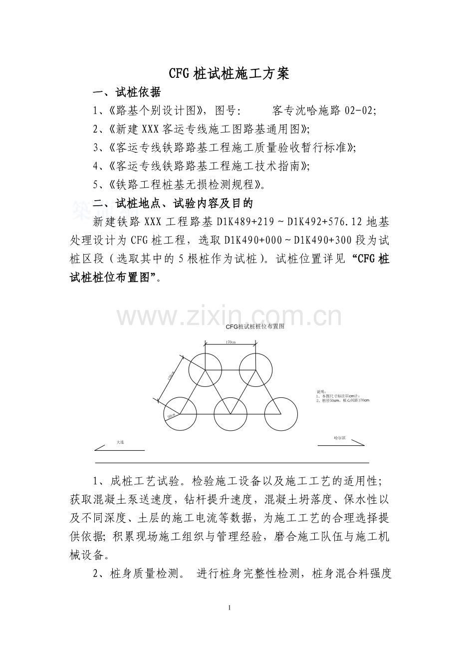 某客运专线CFG桩试桩施工方案.doc_第2页