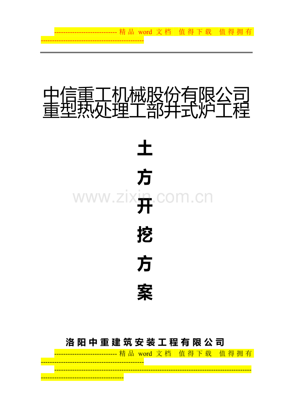 热处理工部井式炉土方开挖工程施工方案.doc_第1页