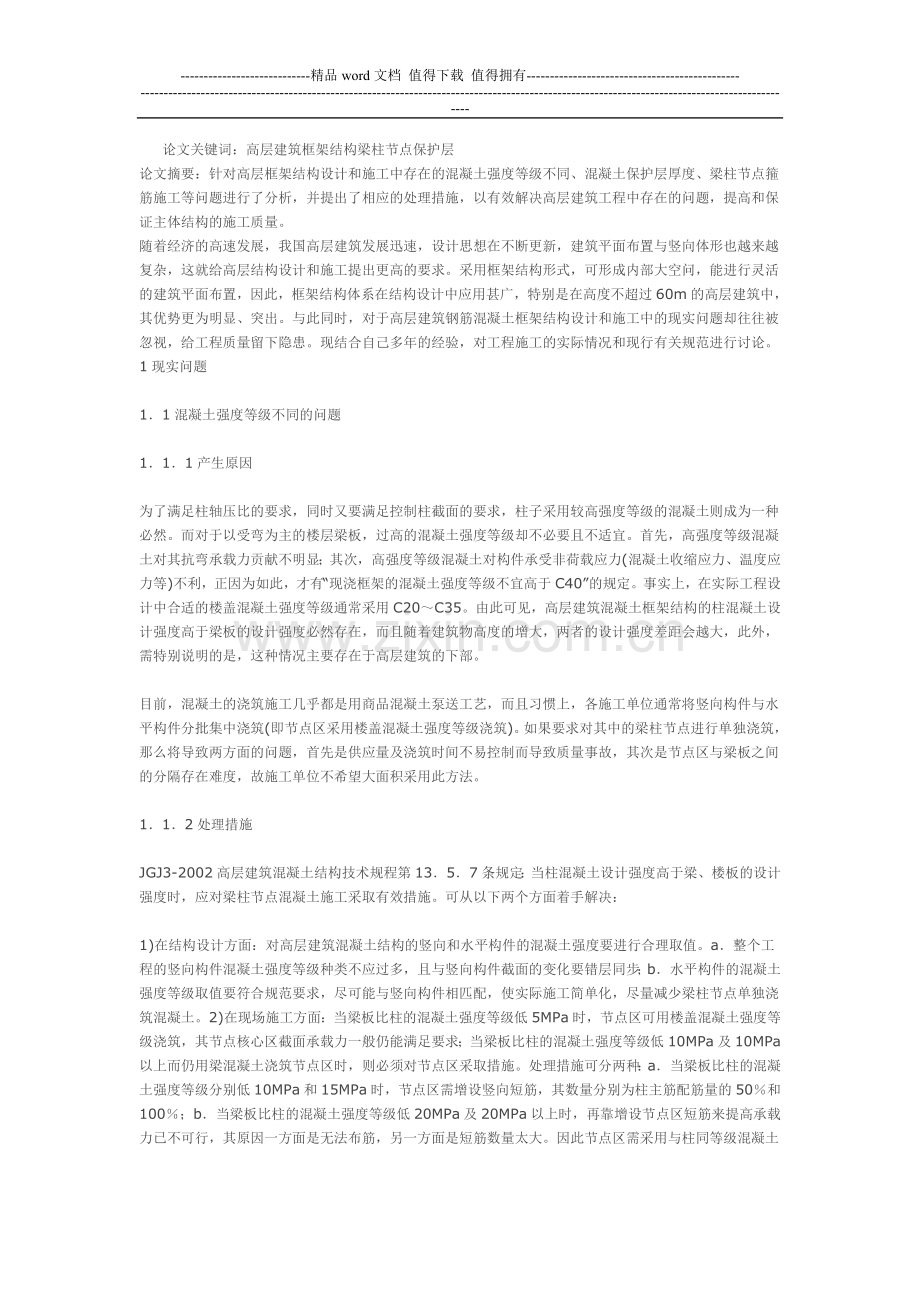 简述高层框架结构设计和施工中的现实问题.doc_第1页