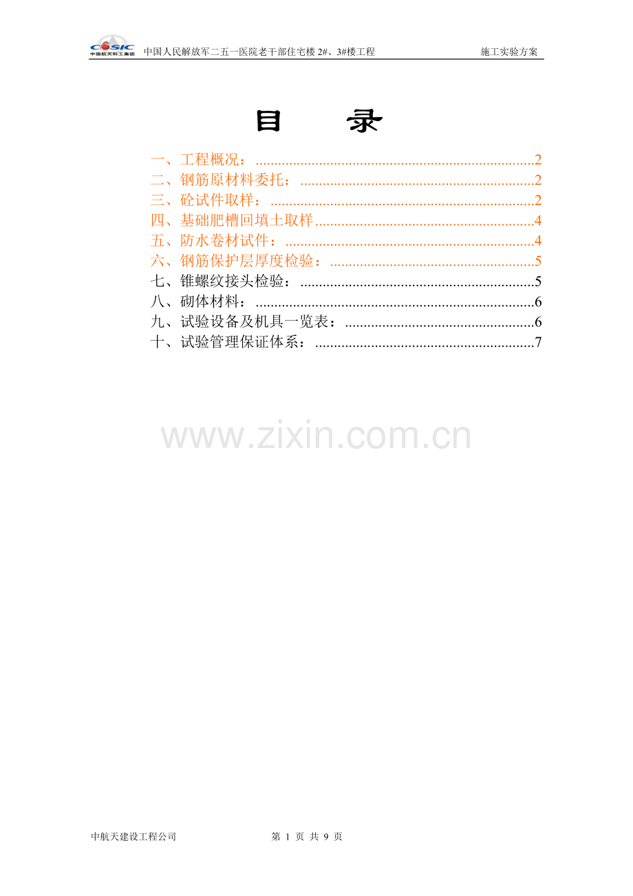 施工实验方案.doc_第1页