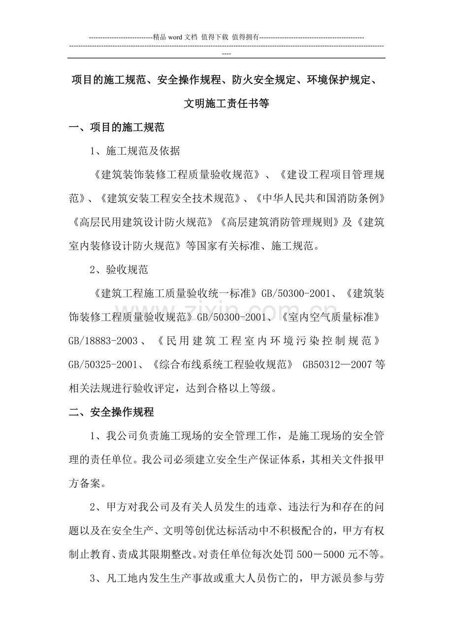 项目的施工规范、安全操作规程、防火安全规定、环境保护规定、文明施工责任书等.doc_第1页