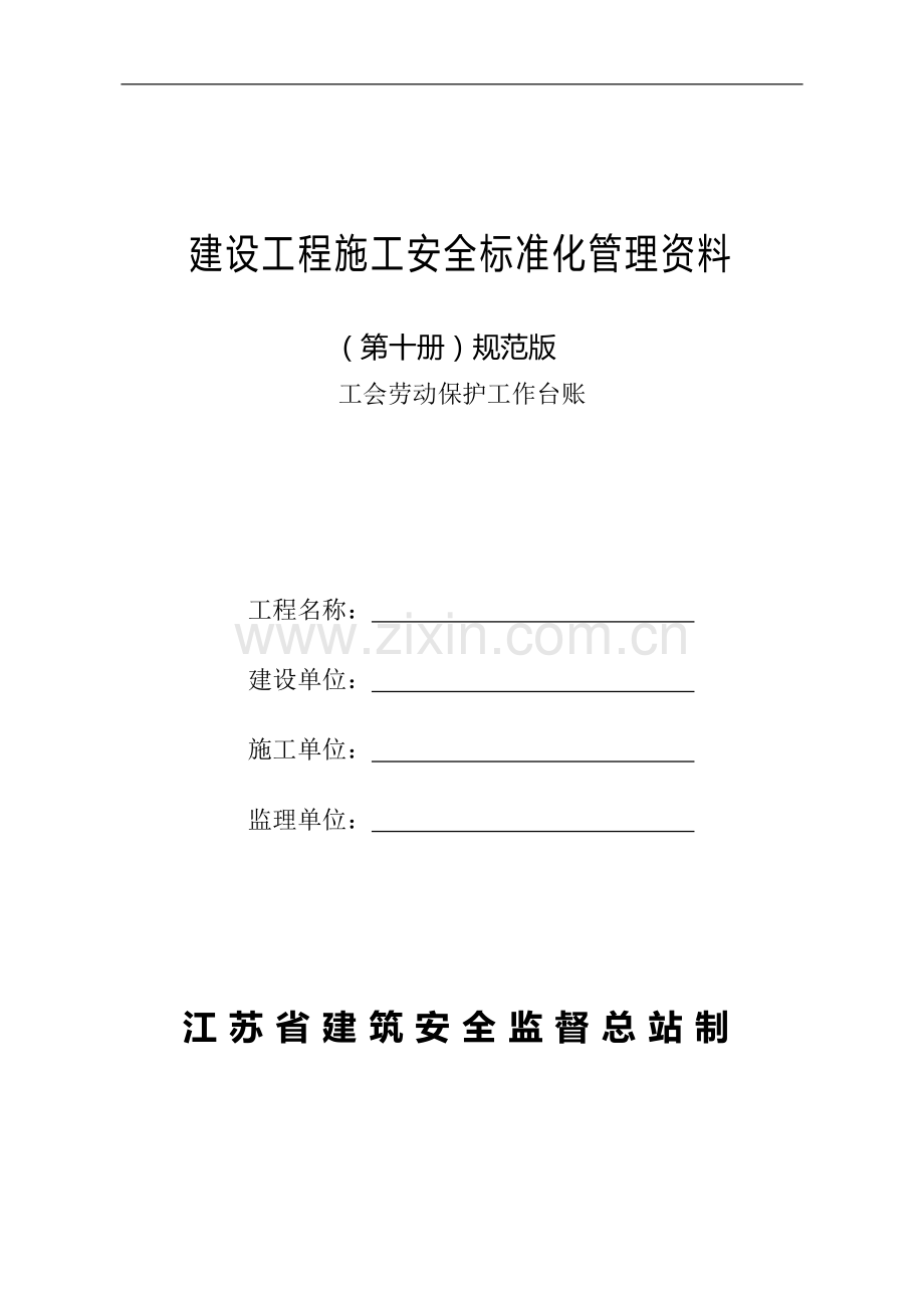 (建设工程施工安全标准化管理资料第十册)规范版.doc_第1页