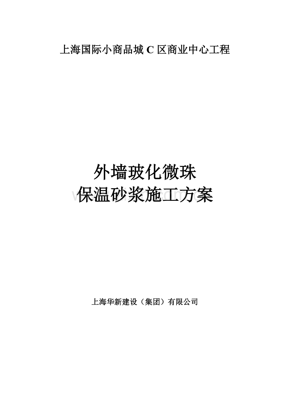 外墙玻化微珠保温砂浆施工方案.doc_第2页