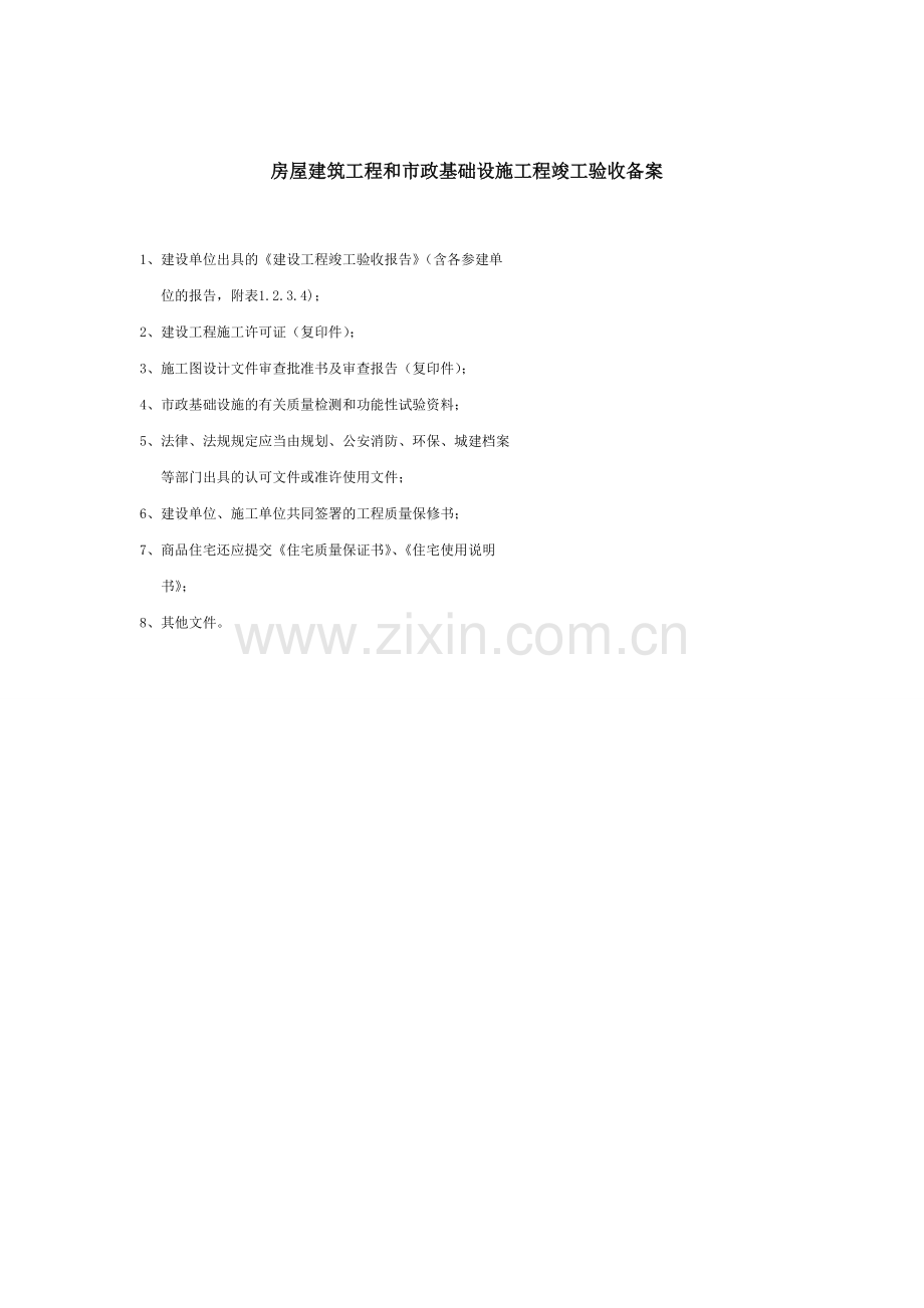 房屋建筑工程和市政基础设施工程竣工验收备案-包头市.doc_第1页