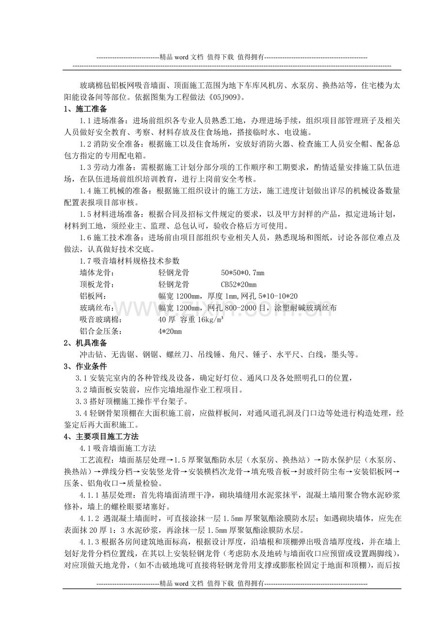 玻璃棉毡吸音墙面、顶面施工技术交底.doc_第1页
