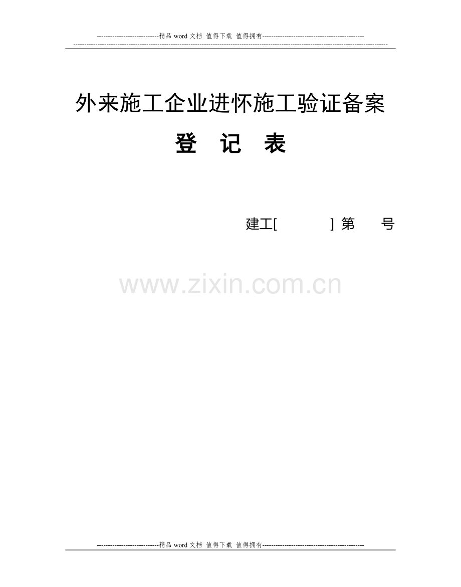 外来施工企业进怀施工验证备案登.doc_第1页
