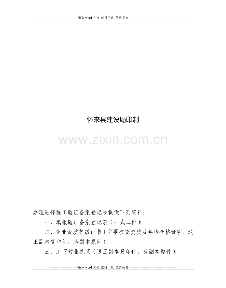外来施工企业进怀施工验证备案登.doc_第2页