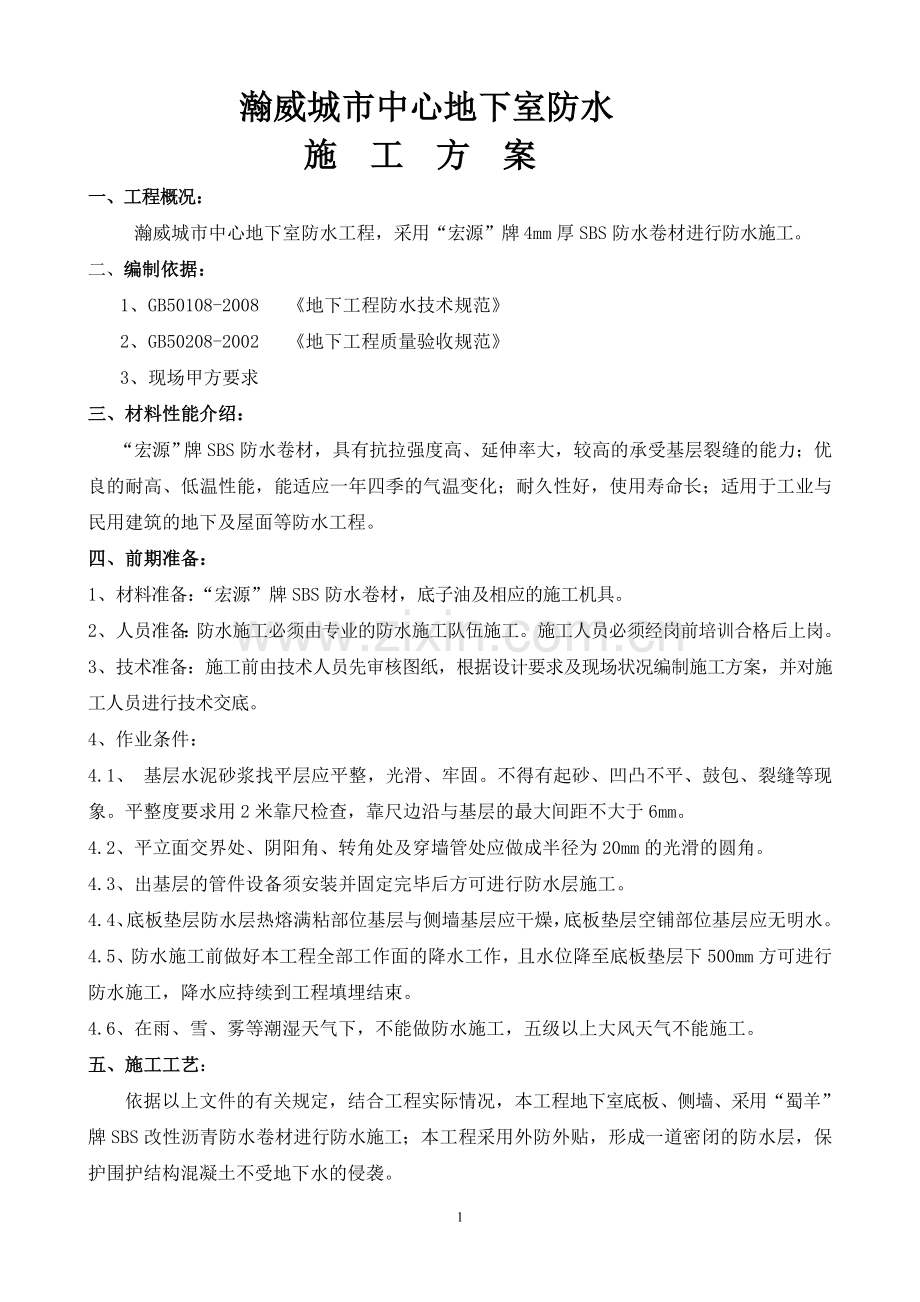 瀚威城市中心地下室防水工程施工方案.doc_第1页