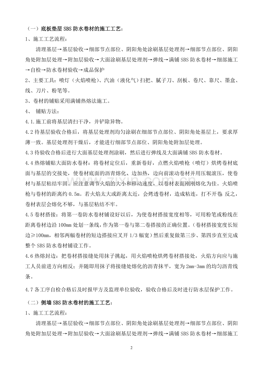 瀚威城市中心地下室防水工程施工方案.doc_第2页