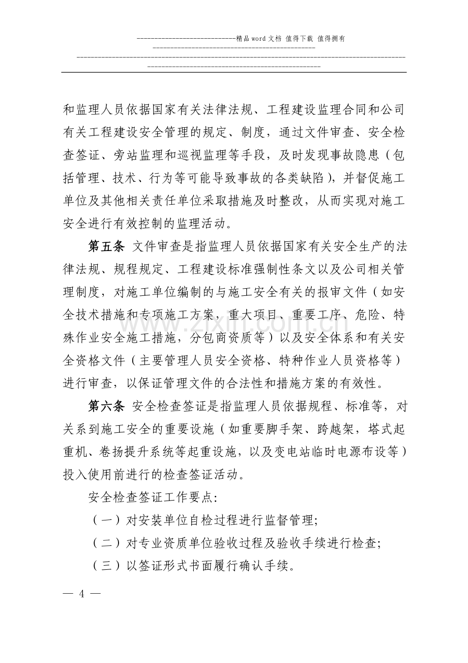 国家电网公司输变电工程施工安全监理管理办法(试行)60.doc_第2页