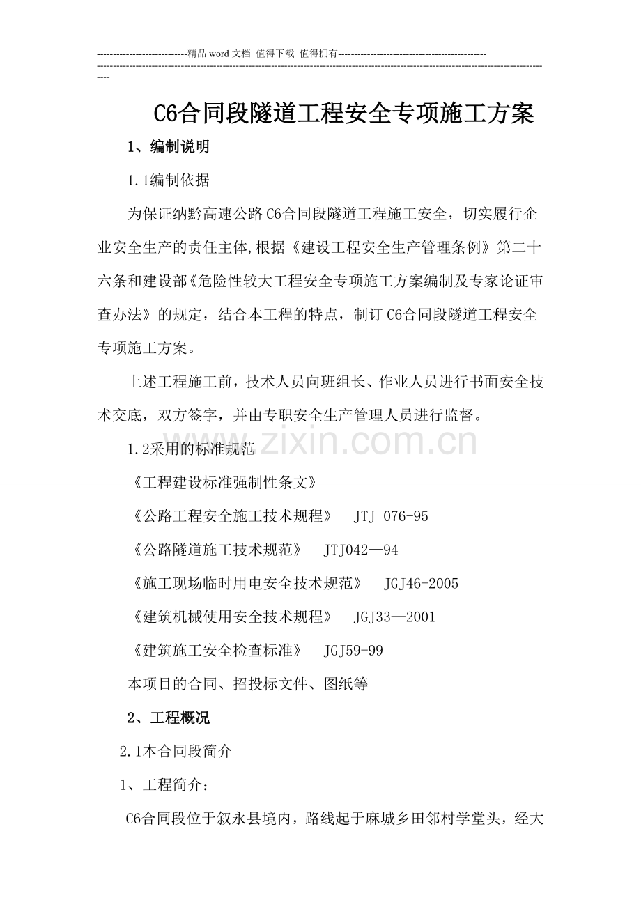 C6合同段隧道工程安全专项施工方案.doc_第1页